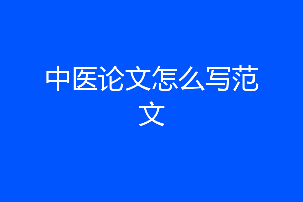 中医论文怎么写范文