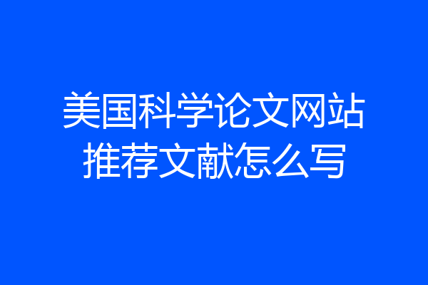 美国科学论文网站推荐文献怎么写