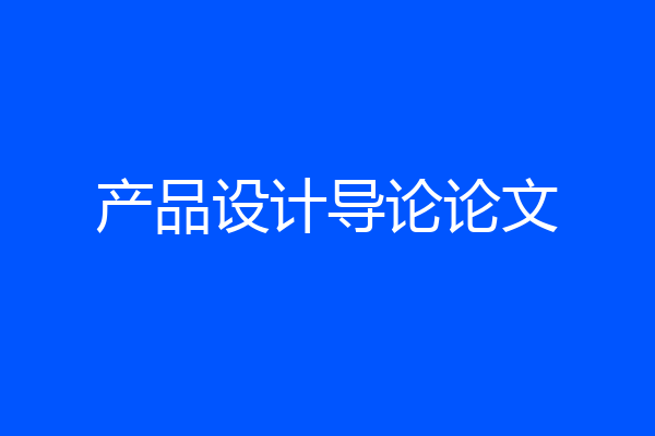 产品设计导论论文