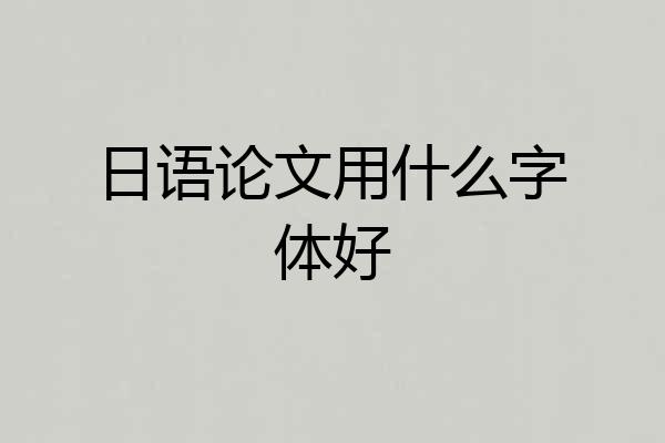日语论文用什么字体好