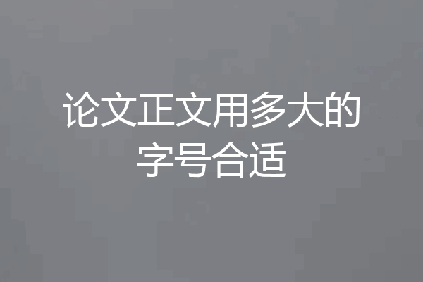 论文正文用多大的字号合适