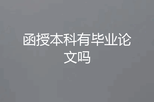 函授本科有毕业论文吗