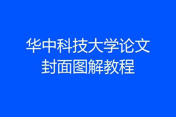 华中科技大学论文封面图解教程