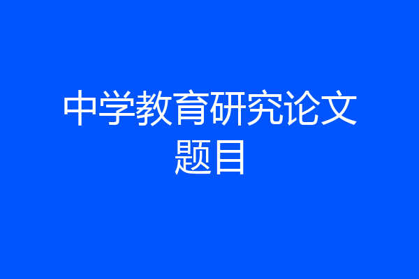 中学教育研究论文题目