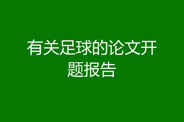 有关足球的论文开题报告