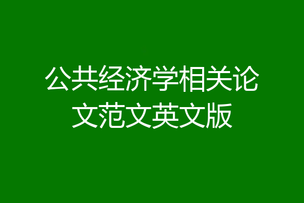 公共经济学相关论文范文英文版