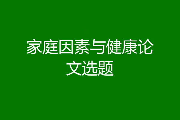 家庭因素与健康论文选题