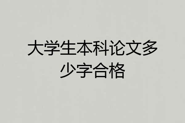 大学生本科论文多少字合格