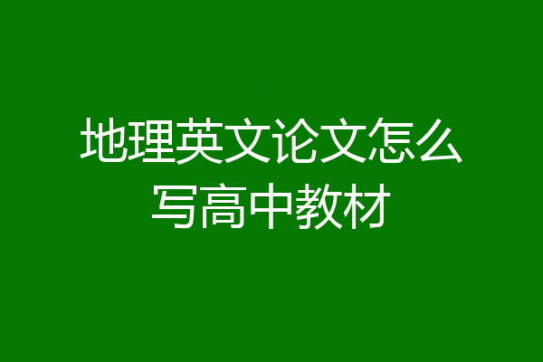 地理英文论文怎么写高中教材