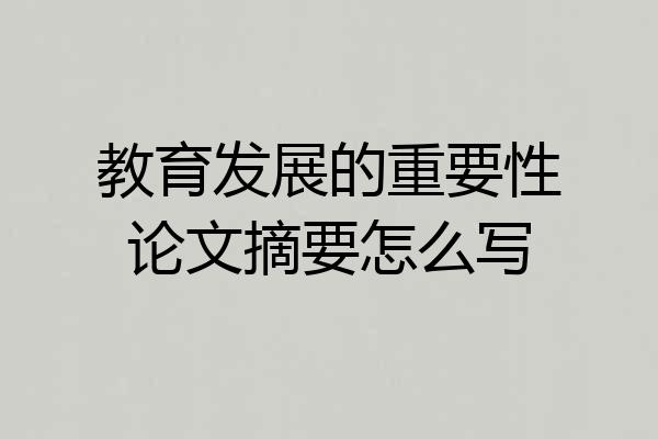 教育发展的重要性论文摘要怎么写