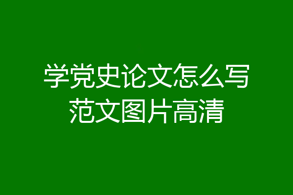 学党史论文怎么写范文图片高清