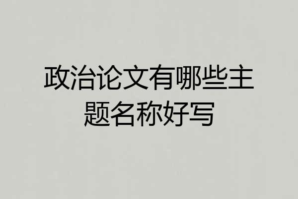 政治论文有哪些主题名称好写