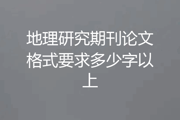 地理研究期刊论文格式要求多少字以上