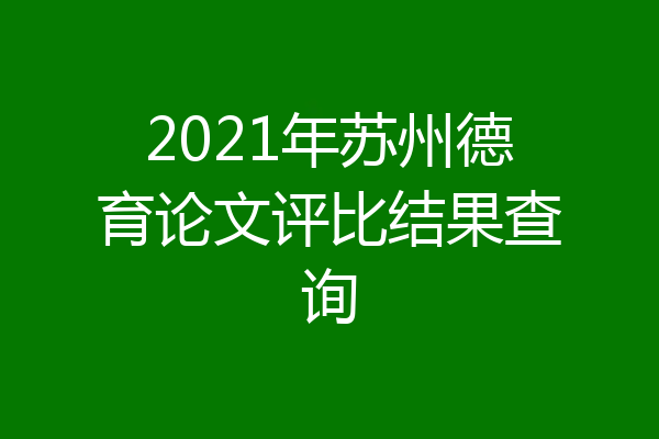 2021年苏州德育论文评比结果查询
