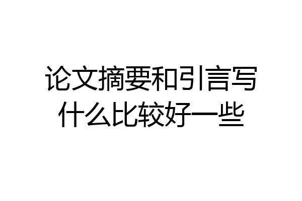 论文摘要和引言写什么比较好一些