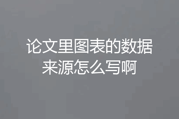 论文里图表的数据来源怎么写啊