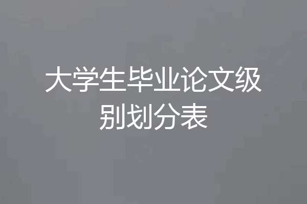 大学生毕业论文级别划分表