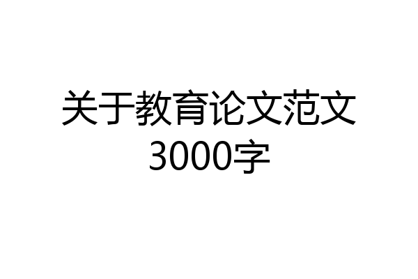 关于教育论文范文3000字