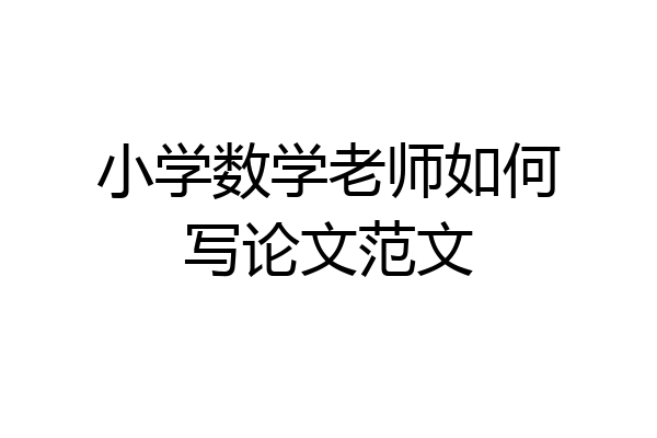 小学数学老师如何写论文范文