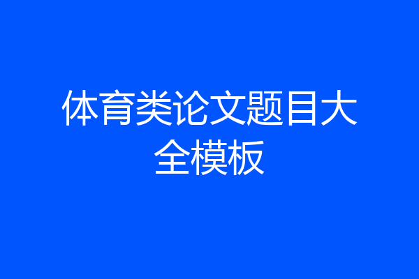 体育类论文题目大全模板