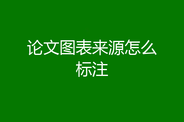 论文图表来源怎么标注