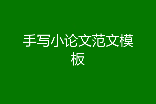 手写小论文范文模板