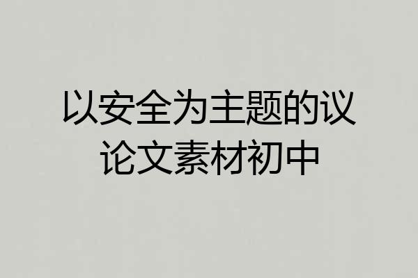 以安全为主题的议论文素材初中