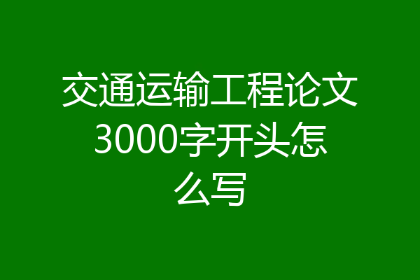 交通运输工程论文3000字开头怎么写