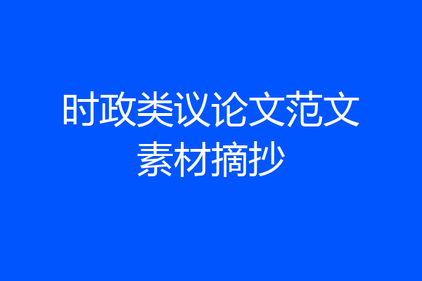 时政类议论文范文素材摘抄