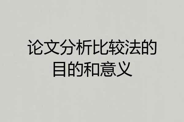 论文分析比较法的目的和意义