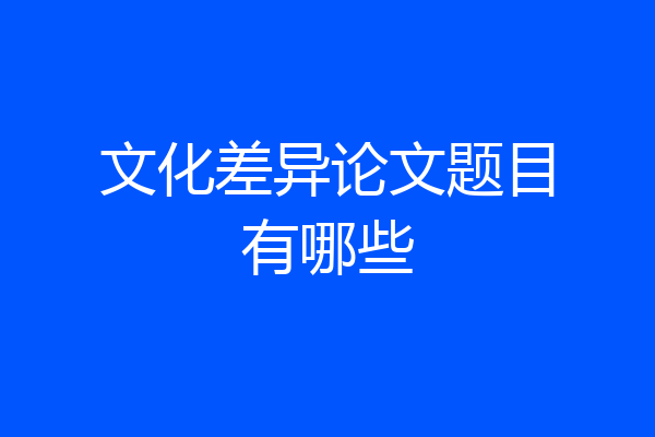 文化差异论文题目有哪些