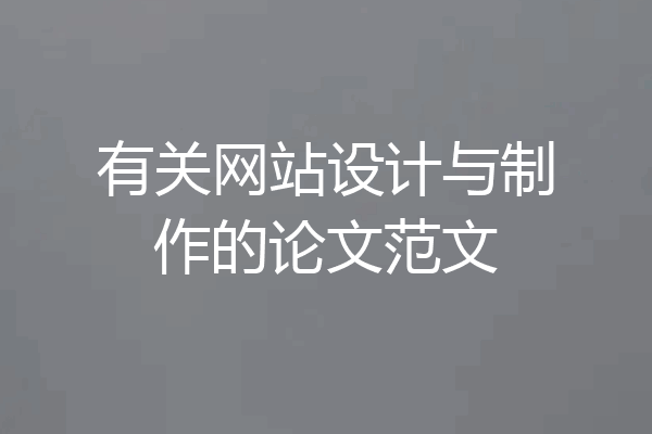 有关网站设计与制作的论文范文