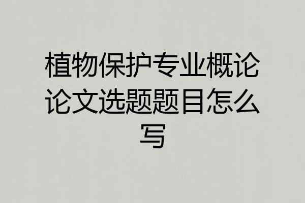 植物保护专业概论论文选题题目怎么写