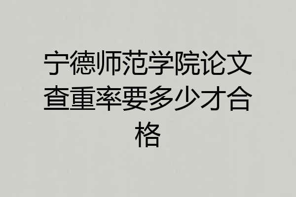 宁德师范学院论文查重率要多少才合格