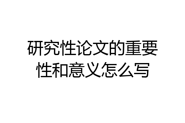研究性论文的重要性和意义怎么写