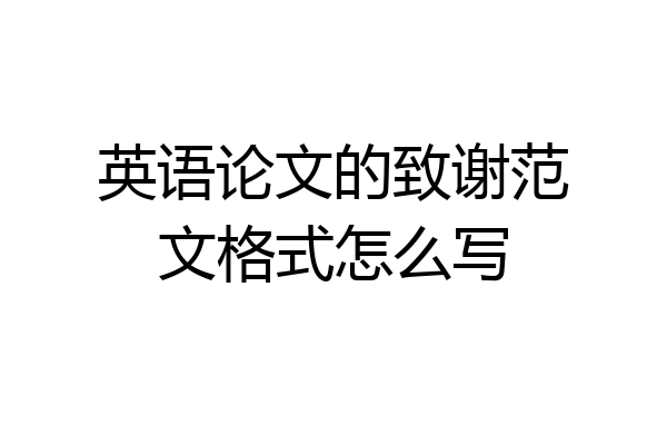 英语论文的致谢范文格式怎么写