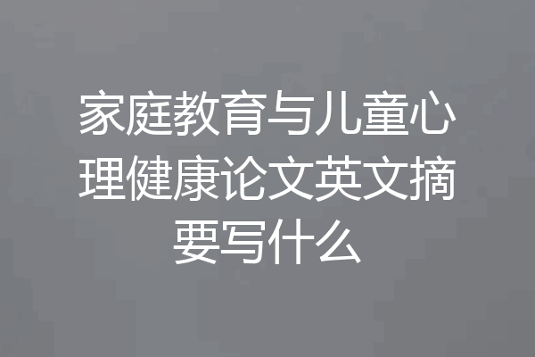 家庭教育与儿童心理健康论文英文摘要写什么
