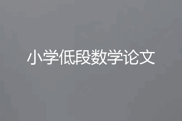 小学低段数学论文