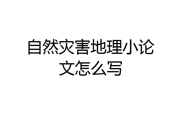 自然灾害地理小论文怎么写