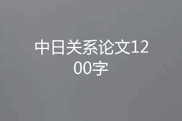 中日关系论文1200字