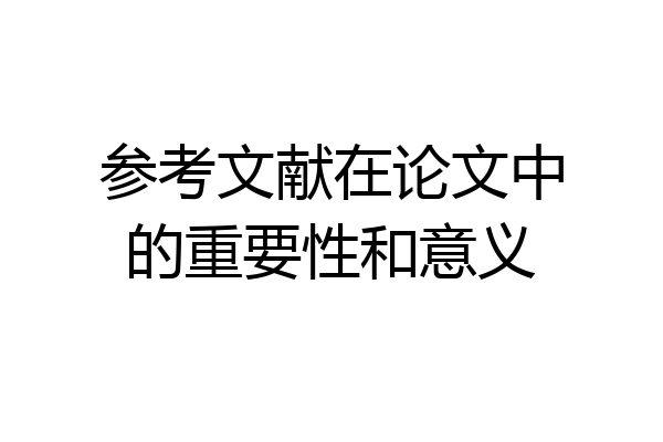 参考文献在论文中的重要性和意义