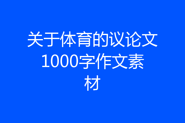 关于体育的议论文1000字作文素材