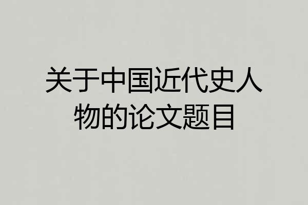关于中国近代史人物的论文题目