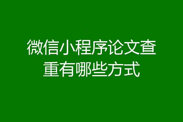 微信小程序论文查重有哪些方式
