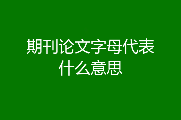 期刊论文字母代表什么意思