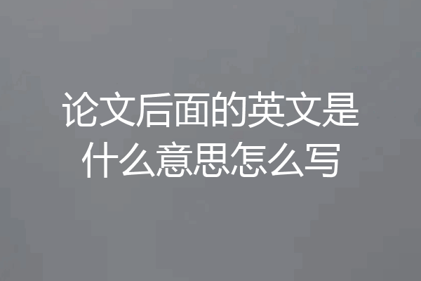 论文后面的英文是什么意思怎么写