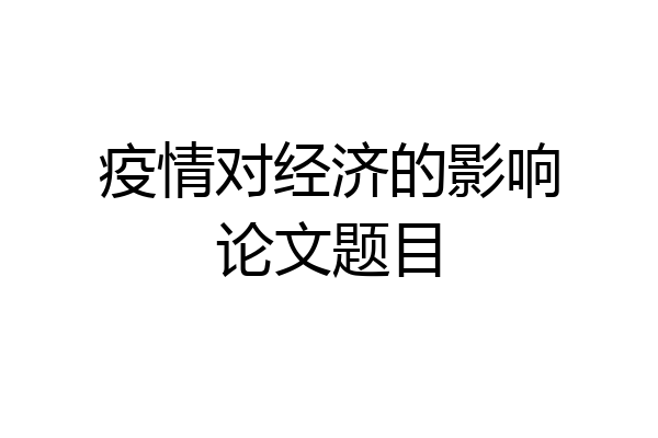 疫情对经济的影响论文题目