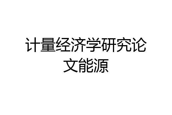 计量经济学研究论文能源