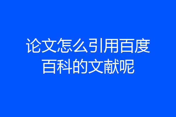 论文怎么引用百度百科的文献呢
