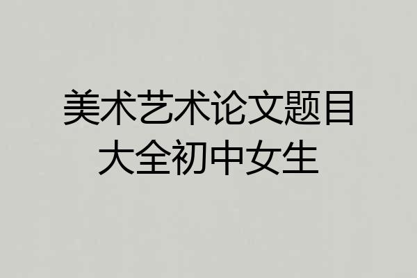 美术艺术论文题目大全初中女生